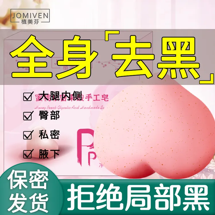 pp皂去黑色素蜜桃粉嫩果酸美臀屁股腋下黑全身变白洗澡沐浴手工皂