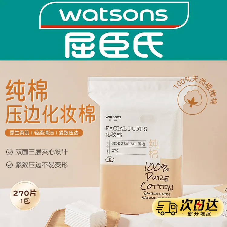 屈臣氏牌压边化妆棉270片紧致棉片温和轻柔清洁轻薄清爽官方正品