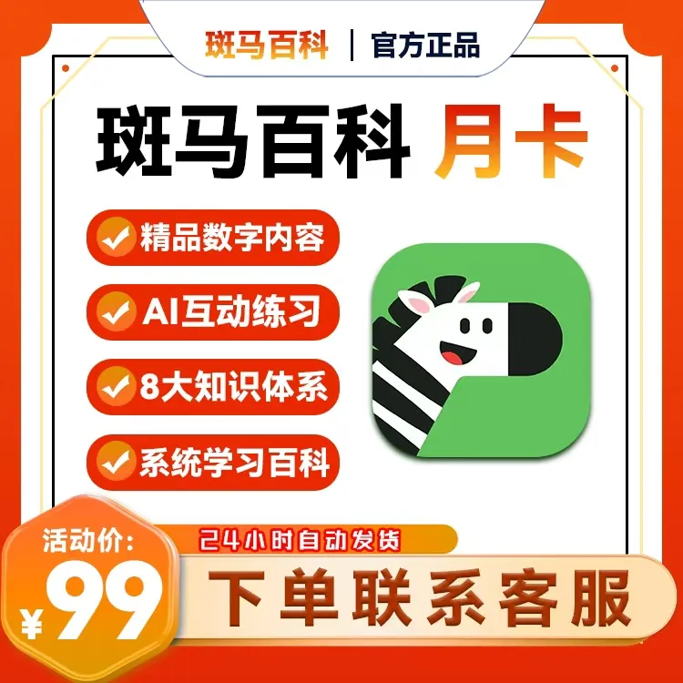 【斑马百科】VIP月卡季卡年卡解锁全部主题-直充【下单后联系客服】