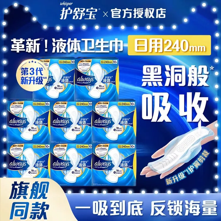 护舒宝液体卫生巾日夜用正品量多轻薄无感保护姨妈巾超薄学生批发