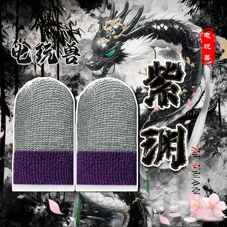 【电玩兽指套】手游指套不断触防汗高敏操作流畅高手必备