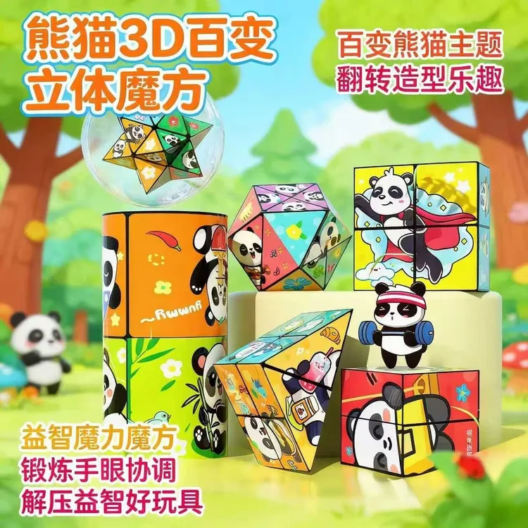 熊猫3D立体百变几何魔方空间思维专注力益智早教开发大脑寒假玩具商品图