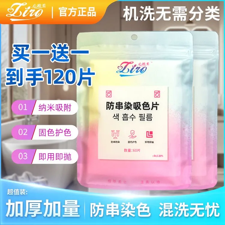 【买一送一120片】防染色串色洗衣吸色片固色护色母片年货节消费券