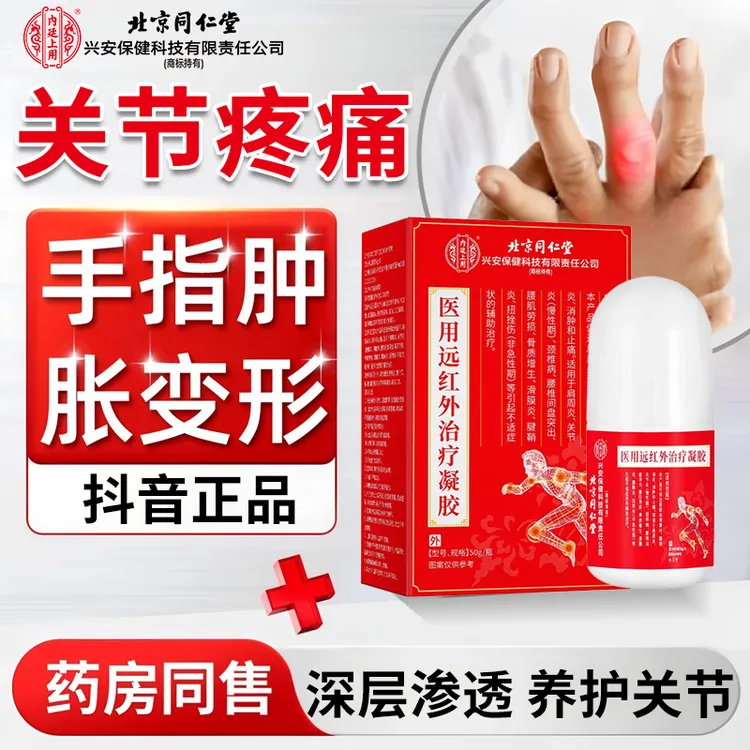 内廷上用关节炎疼痛凝胶膏手腕手指膝盖关节肿胀变形晨僵医用远红外治疗凝胶消肿