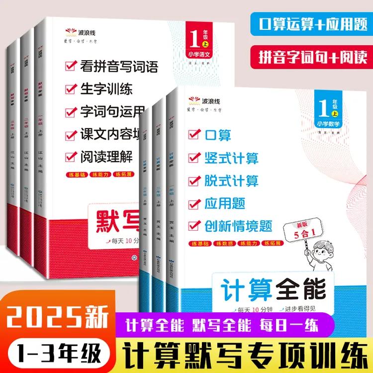 2025新版【默写计算】一二三年级上册语文数学同步五合一专项练习册