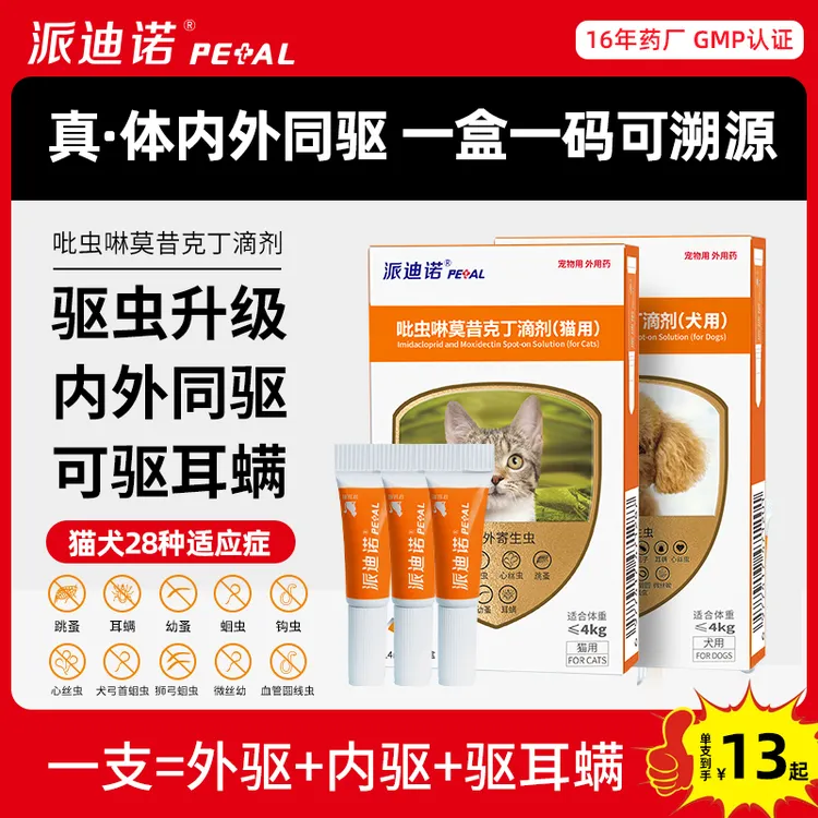 【粉丝专享】内外同驱猫咪狗狗驱虫药派迪诺驱除体内外寄生虫