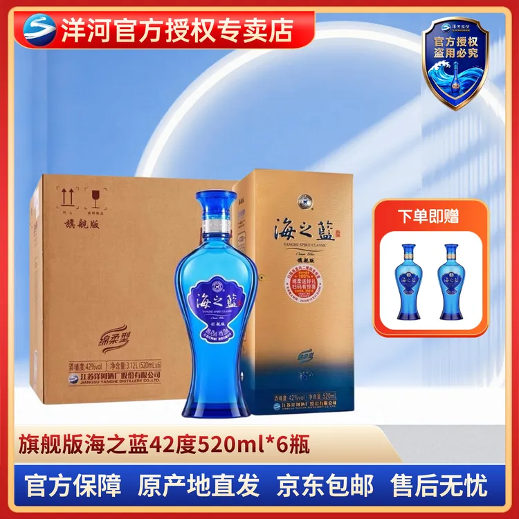洋河蓝色经典海之蓝42度520ml*6瓶整箱