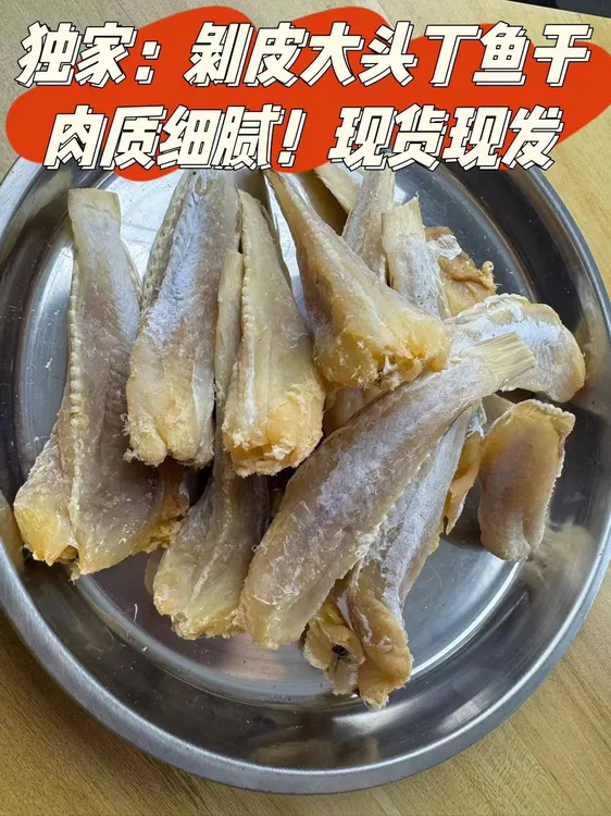 北海特产:新鲜咸晒野生剥皮去头大头丁鱼眼镜鱼干干鱼批发