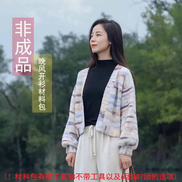 【非成品】晚风开衫DIY手工钩织材料包时尚复古外搭有教程