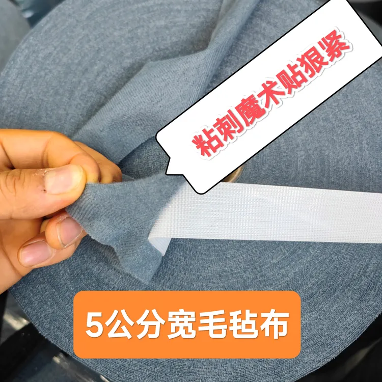 毛粘布5cm宽搭配双面刺普通刺使用代替毛魔术贴质量好沙发套用