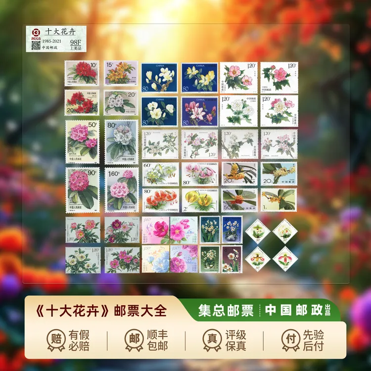 【集总邮票】中国邮政官方发行十大花卉邮票大全杜鹃花芍药木芙蓉等