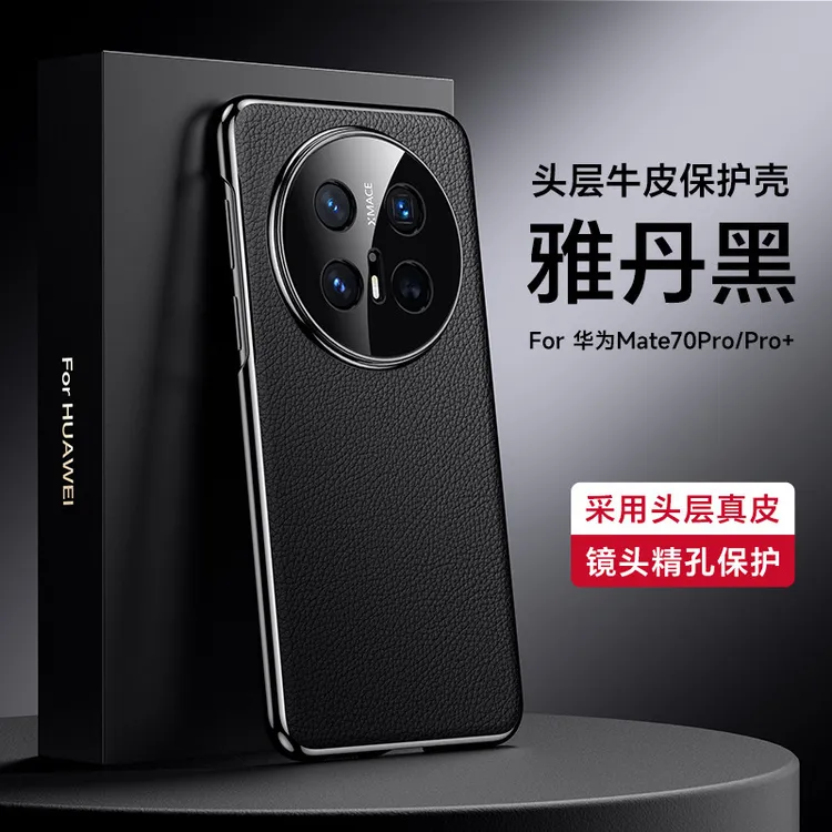 适用华为Mate70Pro优享版手机壳新款真皮镜头全包防摔高档商务薄+