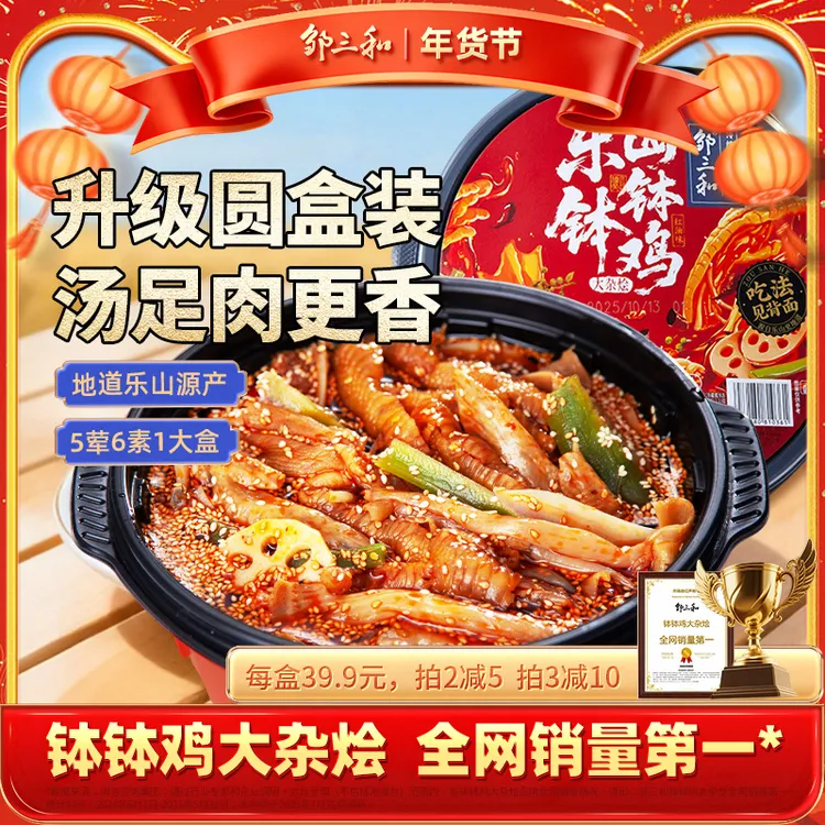 【钵钵鸡大杂烩】邹三和红油钵钵鸡无骨鸡爪鸭掌贡菜椒麻大杂烩X商品图