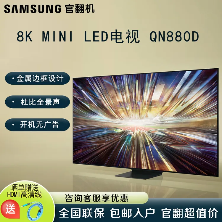 Samsung/三星QN880D 75英寸Mini LED 8K 量子点 全面屏AI智能电视