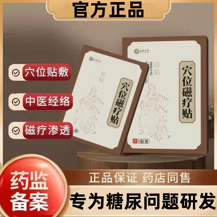 【官方正品】瑞隆安糖尿贴穴位贴高糖贴化糖贴穴位贴足贴肚脐贴中医
