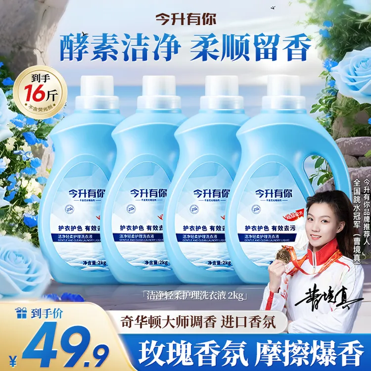 今升有你植物香氛洗衣液强力去污持久留香柔顺深层洁净护色轻柔