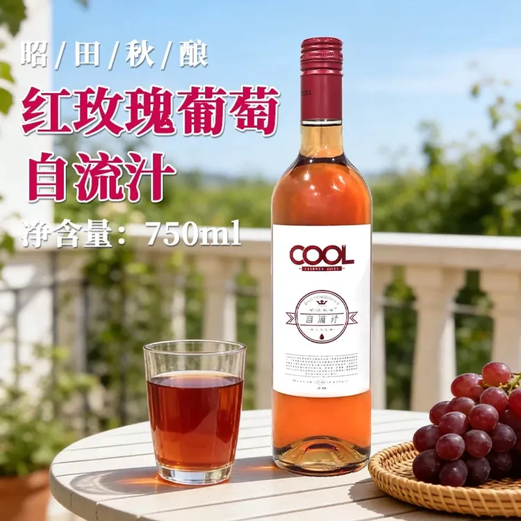 云南昭通葡萄自流汁0度无醇清爽柔和适合聚会