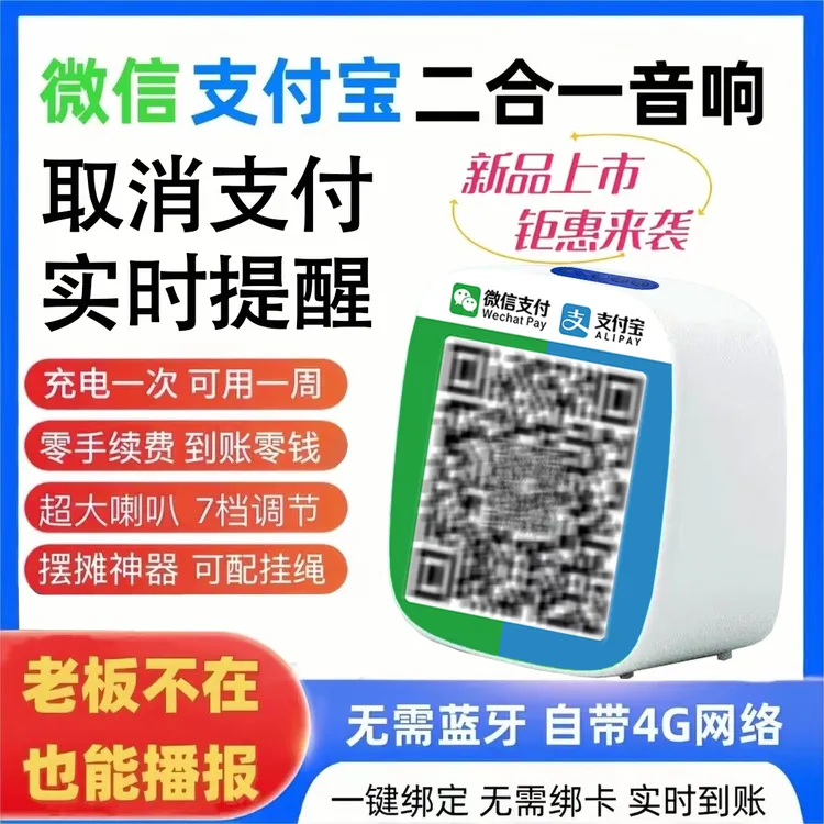 微信支付宝二合一收款音响无需蓝牙WiFi播报器手机不在身边也播报