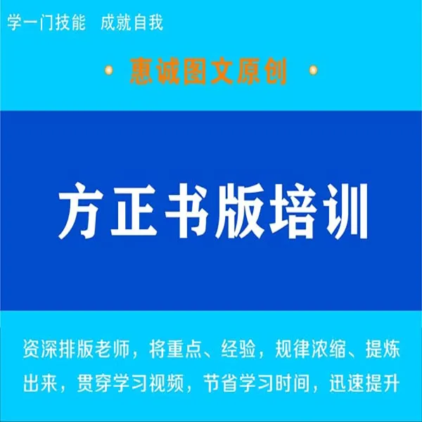 方正书版培训课程职业学习技能图书排版软件培训