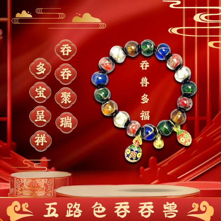 合金琉璃手链 十全十美多宝吞吞兽五彩手串情侣工艺手串串珠