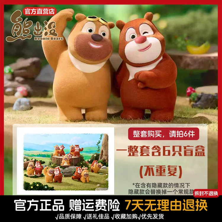 预售熊出没熊大熊二模型玩具潮玩公仔最 好的我们盲盒【拆封不退换