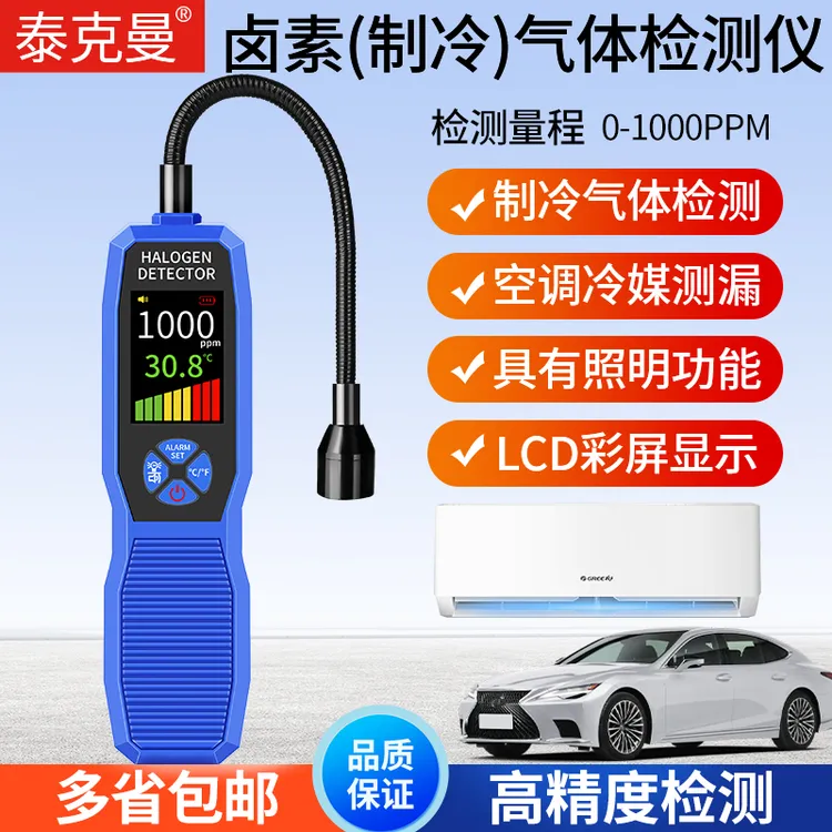 泰克曼TM618汽车空调冷媒氟利昂检漏仪测漏卤素气体漏氟检测仪