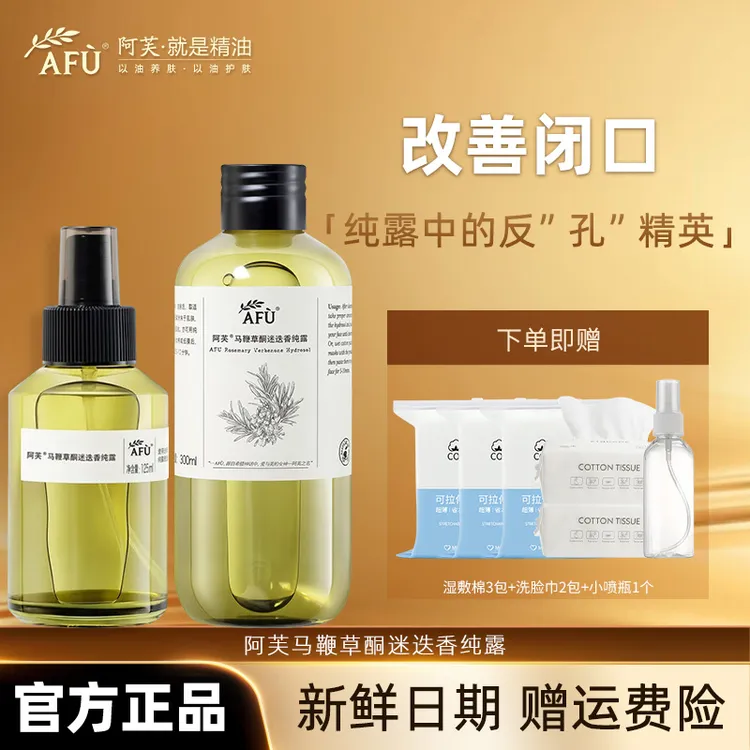AFU/阿芙马鞭草酮迷迭香纯露保湿瓶装马迷湿敷水补水收缩去闭口