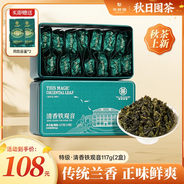 华祥苑【秋茶上新】华祥苑安溪特级清香型铁观音117g口粮茶叶装