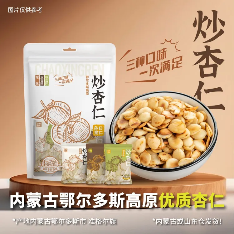 内蒙古鄂尔多斯高原炒杏仁三口味袋装营养酥脆休闲炒货零食熟杏仁