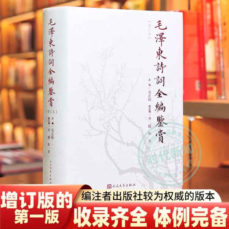 毛泽东诗词全编鉴赏吴正裕李捷陈晋著人民文学出版社少年书籍正版