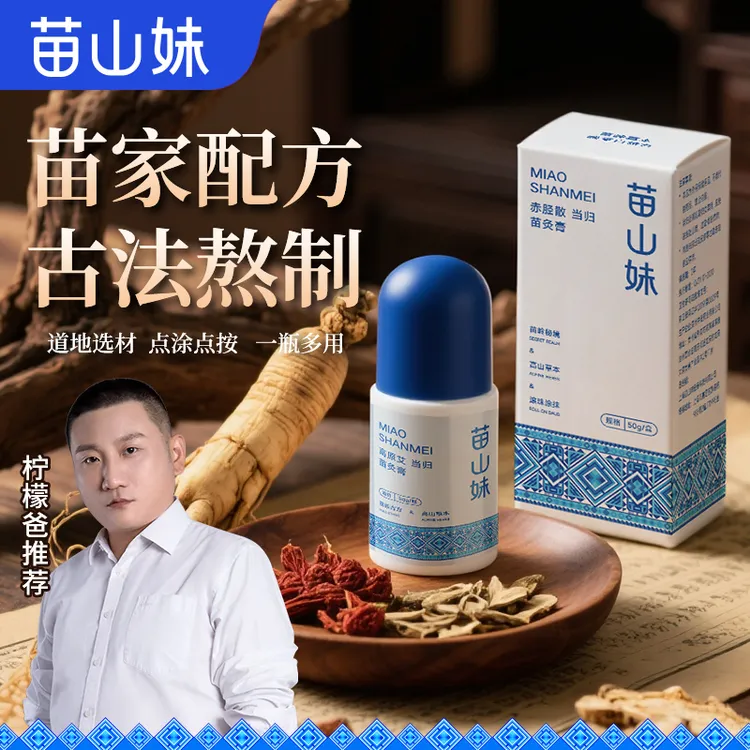 【柠檬爸同款】苗山妹苗灸膏腰背膝盖滚珠涂抹外用舒缓肩颈疏通液