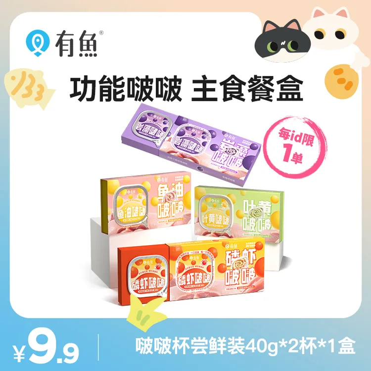 【啵啵杯尝鲜】有鱼主食啵啵杯猫湿粮营养补水成猫幼猫罐头两种口味