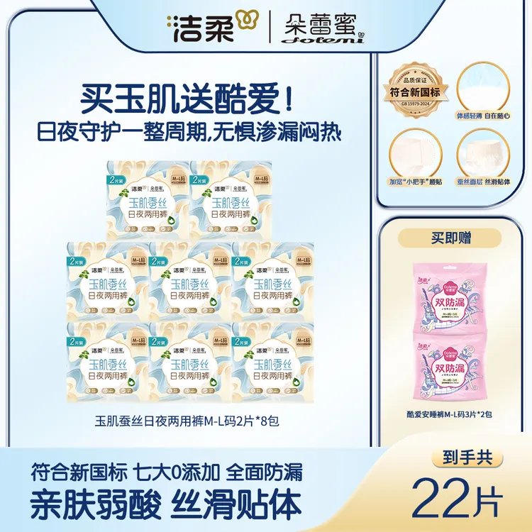 【买玉肌裤送安睡裤】洁柔朵蕾蜜玉肌蚕丝日夜两用裤透气极薄裤zy