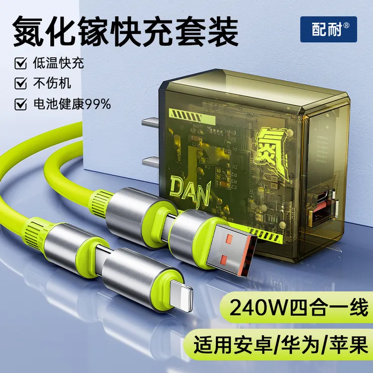【凯哥数码】【3C认证】氮化镓透明快充充电器四合一数据线适用苹果安卓通用套装