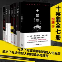 十宗罪全套7册蜘蛛著十宗罪123456集+前传七册套装书