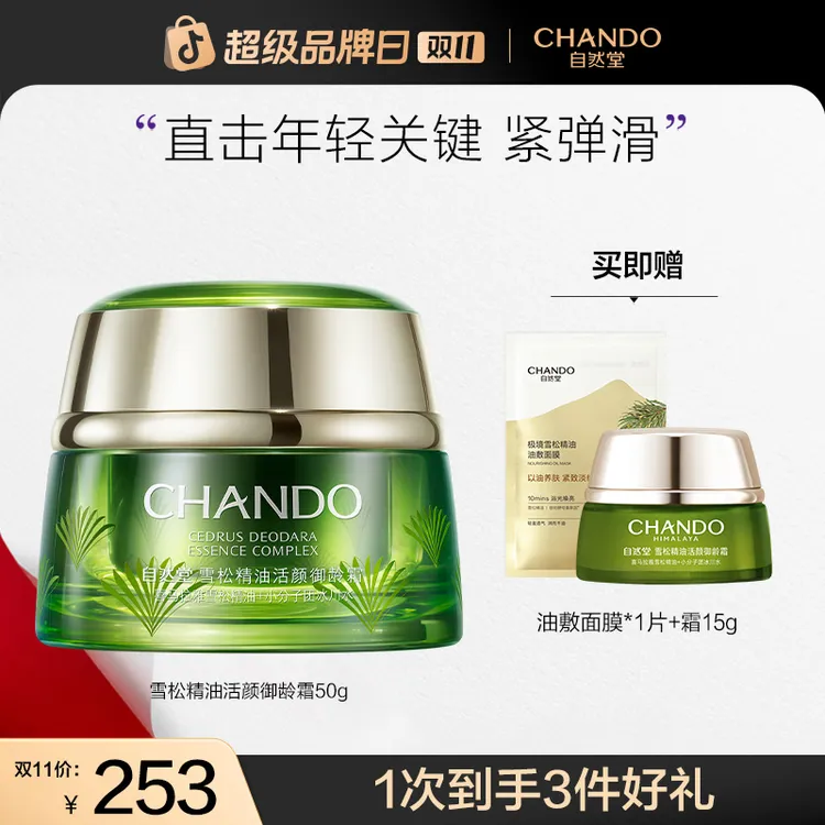 【双11狂欢】自然堂雪松御龄精油精华面霜50g抗皱紧致保湿面霜