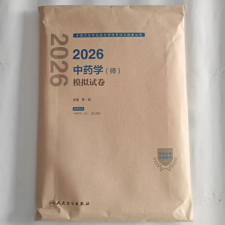2026中药学（师）模拟试卷 全国卫生专业技术资格考试用书