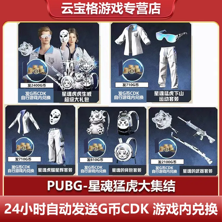 PUBG绝地求生星魂主播联名夹克眼镜外套白运动背包武器G币CDK