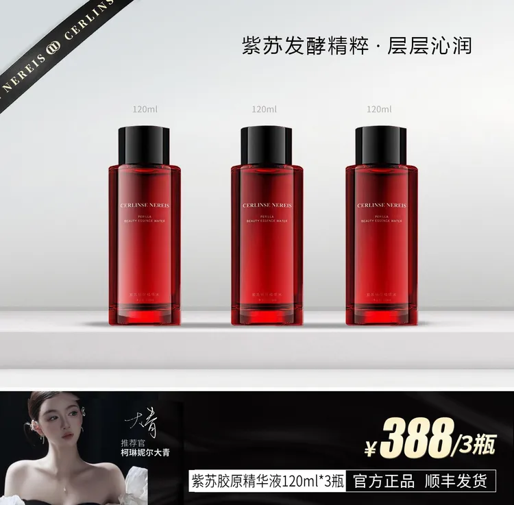 柯琳妮尔 【品牌推荐】紫苏驻颜精华水