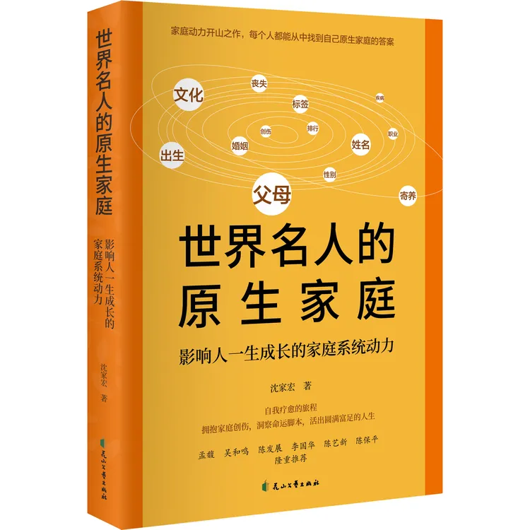 沈家宏新作：世界名人的原生家庭:影响人一生成长的家庭系统动力