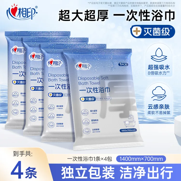 心相印一次性浴巾单片旅行酒店便携装亲肤速干灭菌级加大加厚4包C