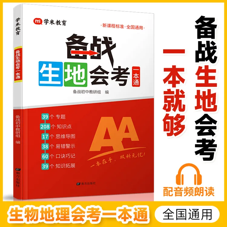 【学米】初中生地会考一本通 生物地理学业水平考试 教材高频考点商品图