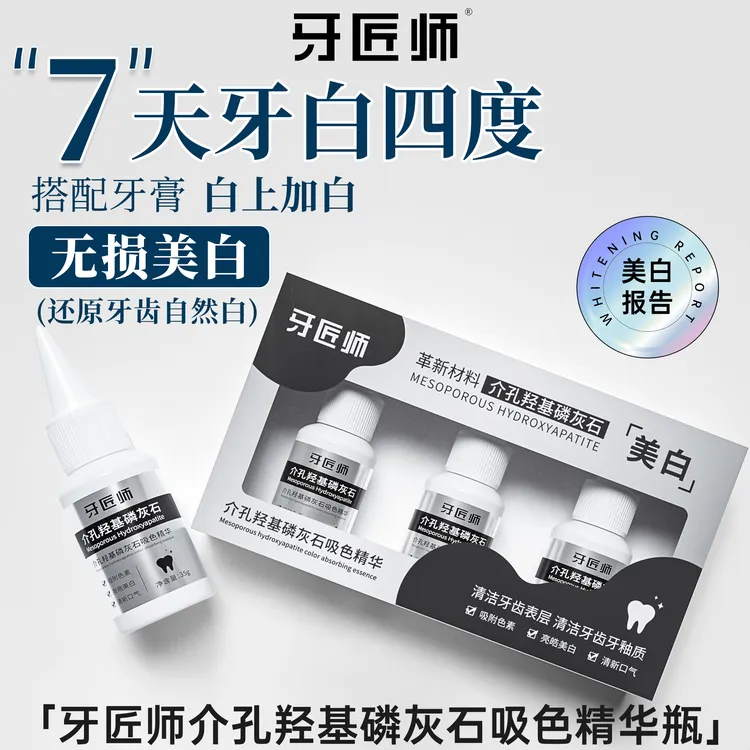 【明星同款吸色精华发6盒】美白+护龈+清晰口气 牙匠师吸色精华0