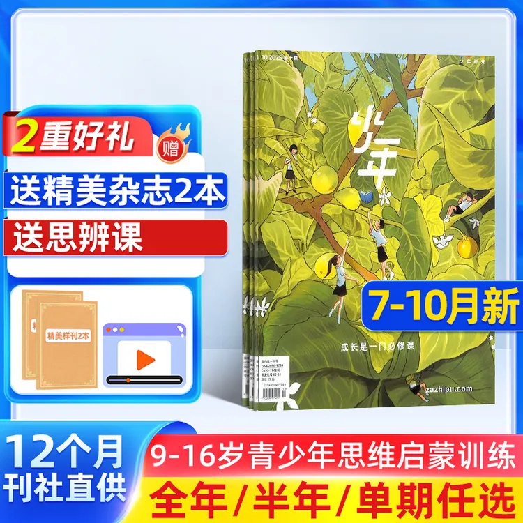 【送好礼】少年新知杂志 2026年1月起订 1年共12期 智慧故事