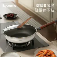 Eypome 「钛安心」玄钛轻量不沾炒锅