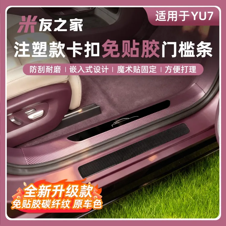 适用于YU7/新一代SU7门槛条免贴胶门槛车门防踢后备箱护板配件商品图