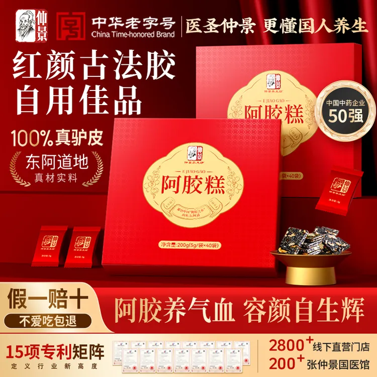 仲景东阿阿胶糕气血滋补女性小袋中秋礼品补气血礼盒官方正品zb