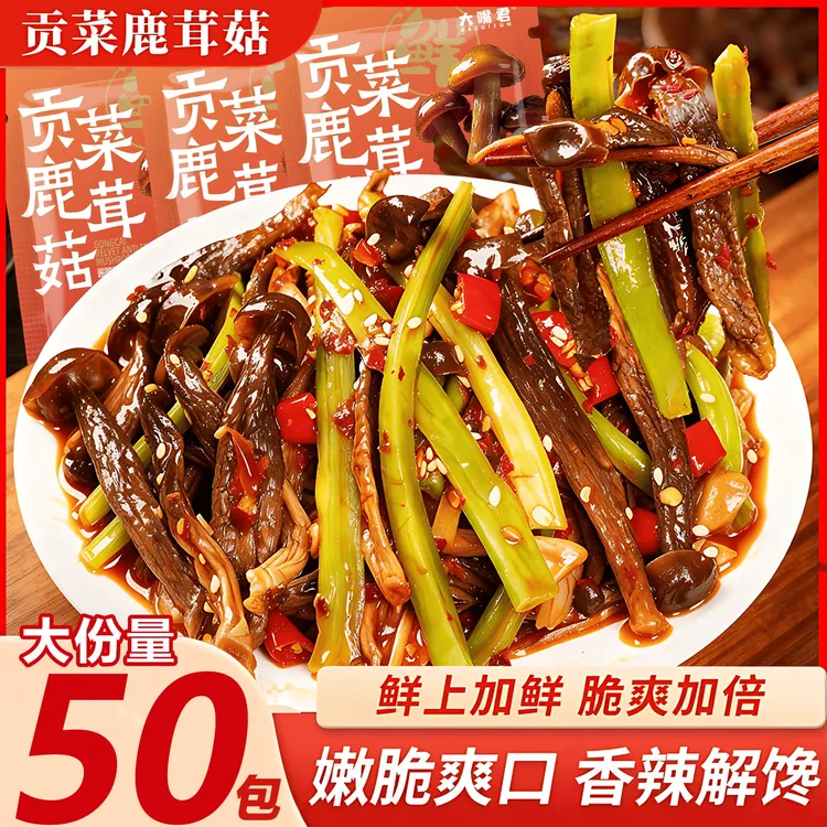 【大份量50包】贡菜鹿茸菇湖南特色休闲解馋追剧下饭菜网红爆款零食