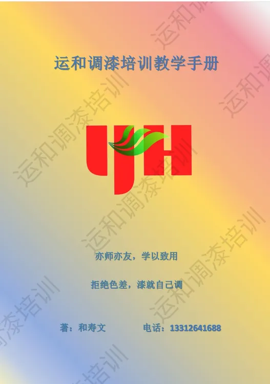 运和调漆电子手册