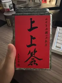 【老粉福利】上上签熟普